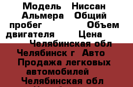  › Модель ­ Ниссан Альмера › Общий пробег ­ 375 000 › Объем двигателя ­ 2 › Цена ­ 100 000 - Челябинская обл., Челябинск г. Авто » Продажа легковых автомобилей   . Челябинская обл.,Челябинск г.